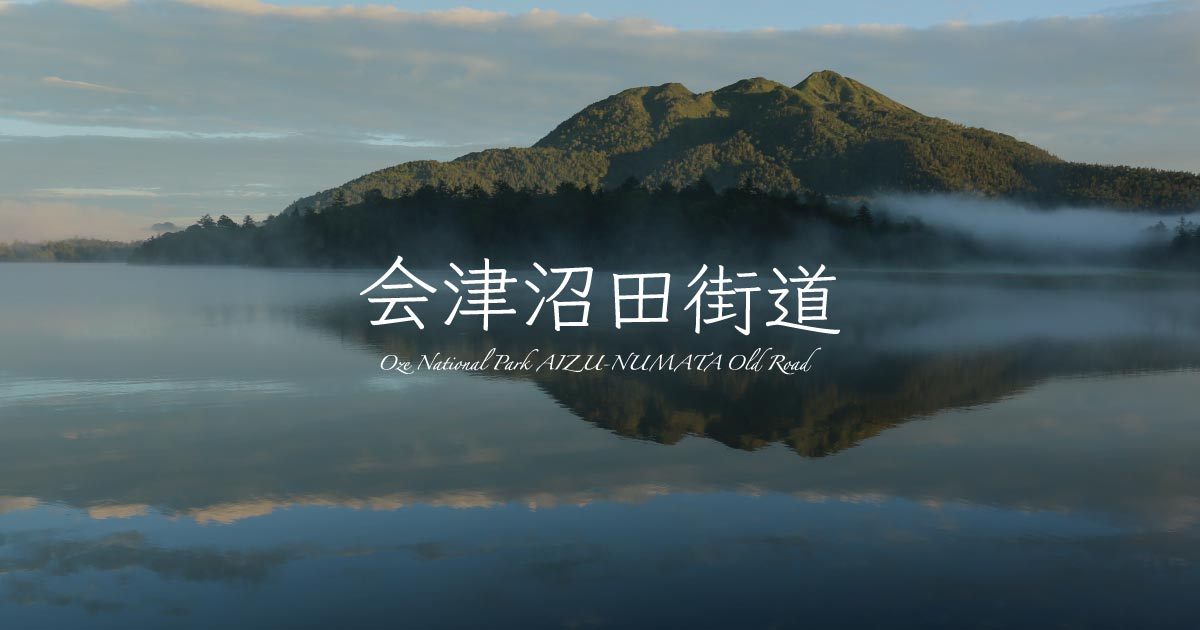 会津沼田街道 | 尾瀬檜枝岐温泉観光協会