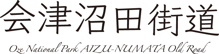 会津沼田街道
