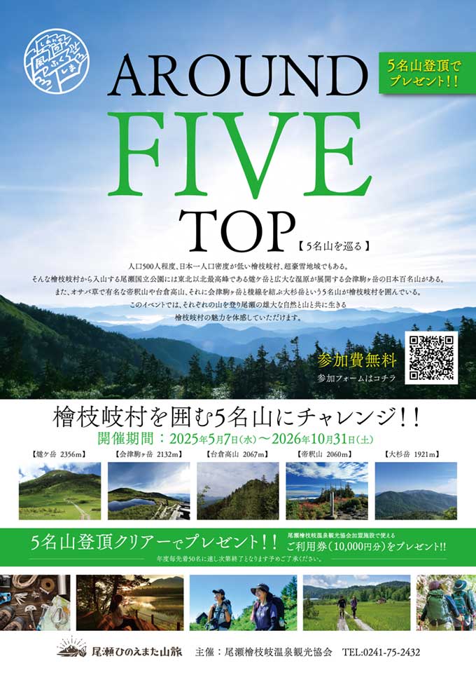 AROUND FIVE TOP 5名山を巡る | イベントチラシ表面