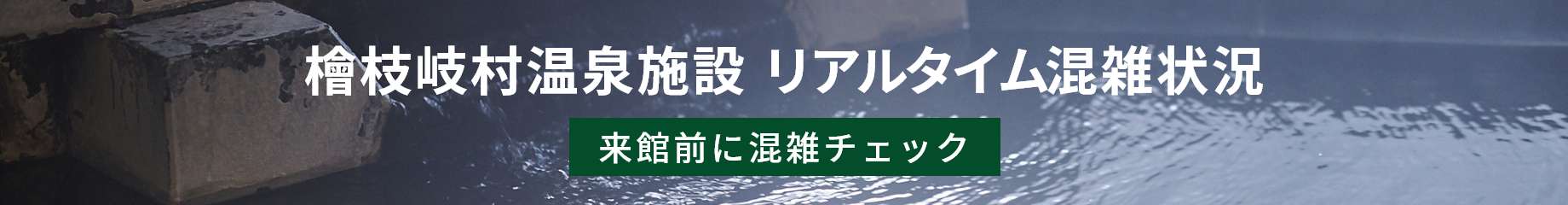 檜枝岐村温泉施設リアルタイム混雑状況
