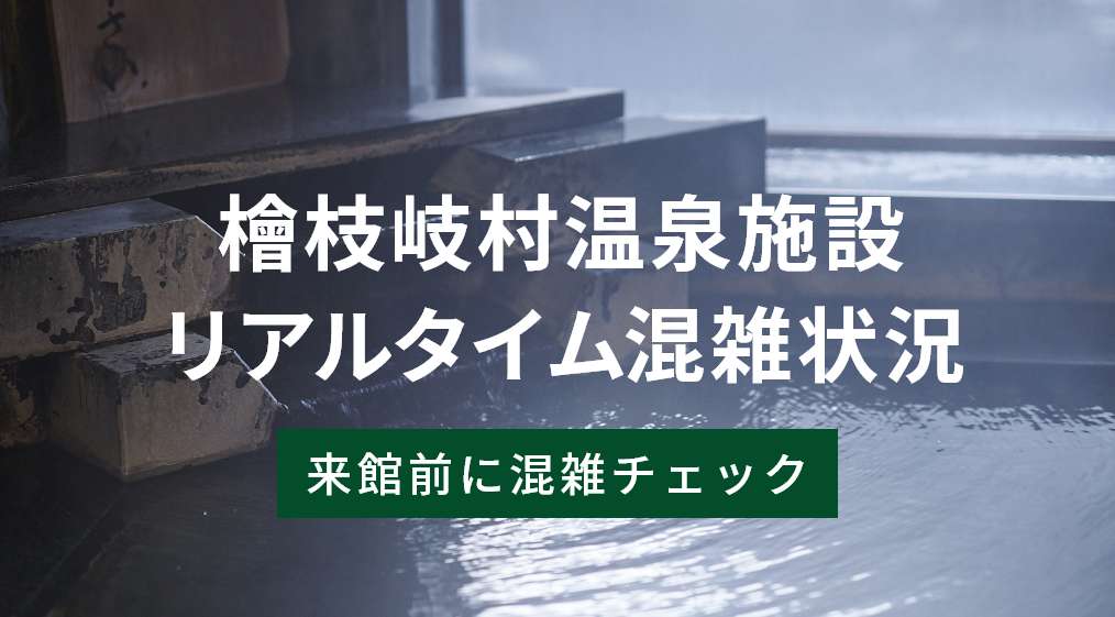 檜枝岐村温泉施設リアルタイム混雑状況