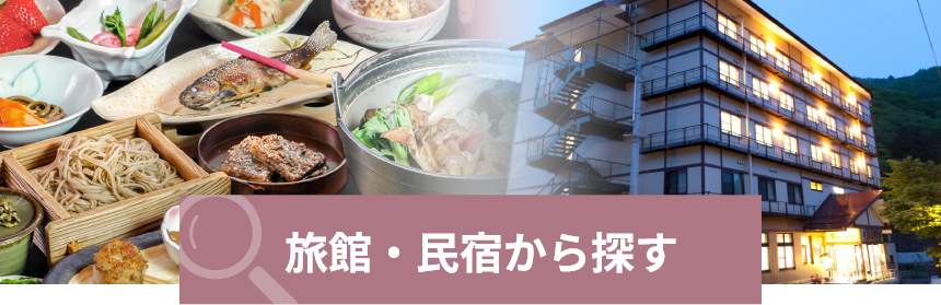 旅館・民宿から探す