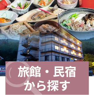 旅館・民宿から探す