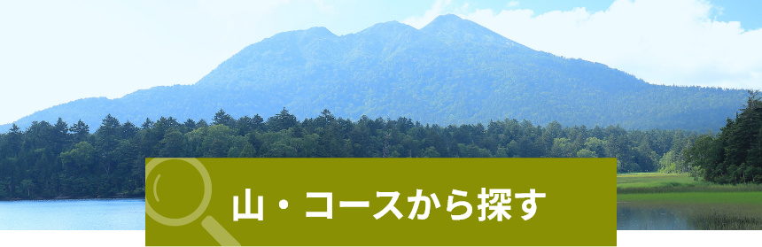 ⼭・コースから探す