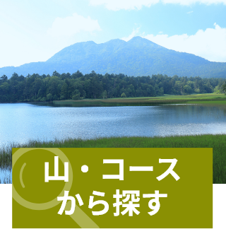 ⼭・コースから探す