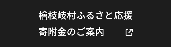 檜枝岐村ふるさと応援寄附金のご案内