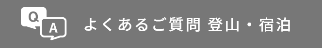 よくあるご質問 登山・宿泊