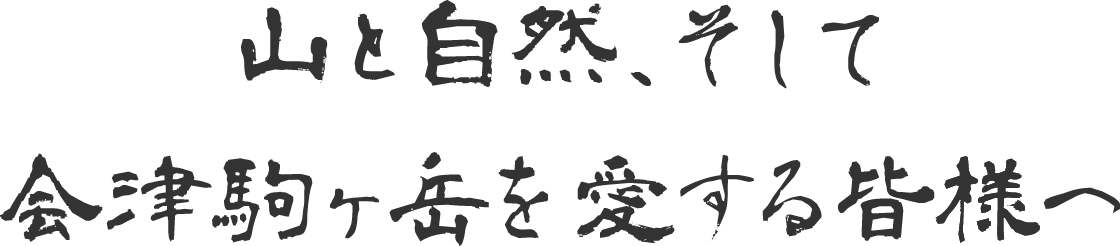 山と自然、そして会津駒ケ岳を愛する皆様へ