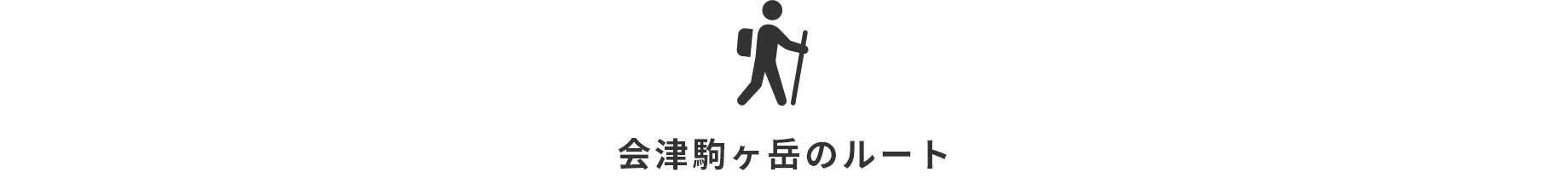 会津駒ヶ岳のルート