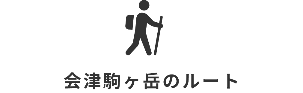 会津駒ヶ岳のルート