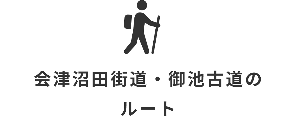 会津沼田街道・御池古道のルート