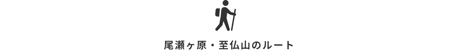 尾瀬ヶ原・至仏山のルート