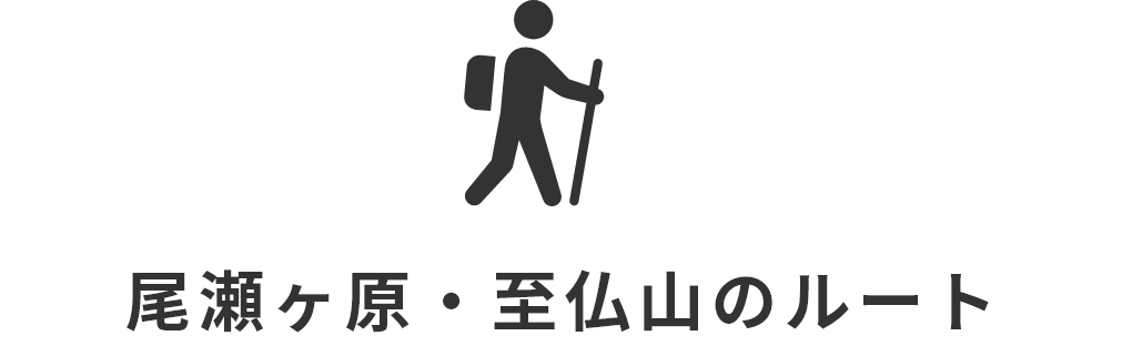 尾瀬ヶ原・至仏山のルート