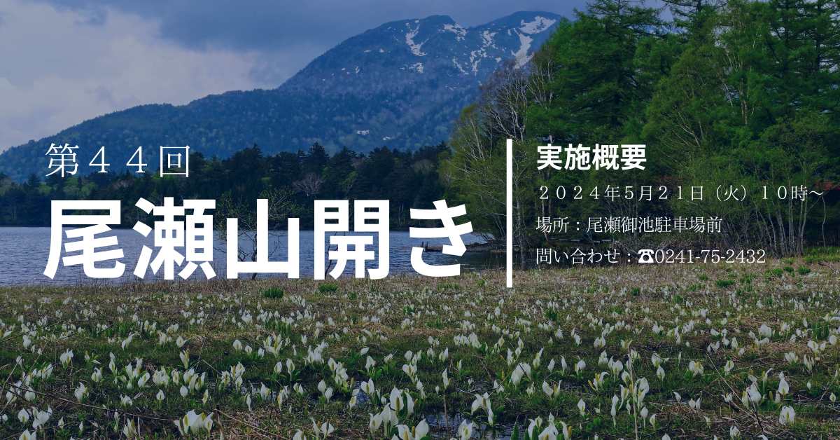 第44回尾瀬山開き