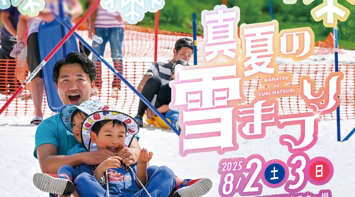 第33回真夏の雪まつり開催【7/31更新】 | 尾瀬ひのえまた山旅